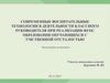 Современные воспитательные технологии в деятельности классного руководителя при реализации фгос образования