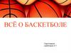 Всё о баскетболе. История баскетбола
