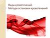 Виды кровотечений. Методы остановки кровотечений