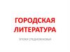 Городская литература эпохи Средневековья