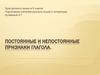 Постоянные и непостоянные признаки глагола. 6 класс