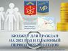 Бюджет для граждан. Печенгский округ (2021 - 2023 гг)