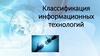Классификация информационных технологий