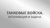 Танковые войска. Организация и задача