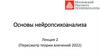 Основы нейропсихоанализа. Лекция 2. Пересмотр теории влечений 2022