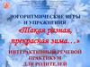 Логоритмические игры и упражнения