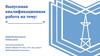 Выпускная квалификационная работа. Шаблон для защиты ВКР