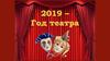 2019 - год театра