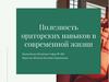 Полезность ораторских навыков в современной жизни