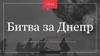 Битва за Днепр