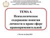 Психологическое содержание понятия личности в правовой сфере. Тема 4