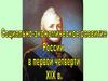 Социально-экономическое развитие России в первой четверти XIX в
