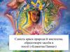 Єдність краси природи й мистецтва, образотворчі засоби в поезії («Блакитна Панна»)