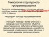 Технология структурного программирования
