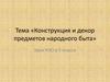 Конструкция и декор предметов народного быта. Урок ИЗО в 5 классе
