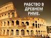 Рабство в Древнем Риме,