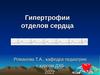 Гипертрофии отделов сердца. Лекция 5