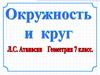 Окружность и круг. Примеры