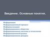 Информация. Введение. Основные понятия
