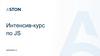 Интенсив-курс по JS. Занятие 3