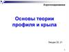 Аэрогазодинамика. Основы теории профиля и крыла  (лекции 20, 21)