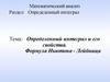 Определенный интеграл и его свойства. Формула Ньютона-Лейбница