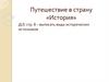 Путешествие в страну «История»