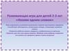 Назови одним словом. Развивающая игра для детей 2-3 лет