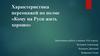 Характеристика персонажей по поэме «Кому на Руси жить хорошо»