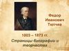 Федор Иванович Тютчев. Страницы биографии и творчества
