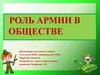 Роль армии в обществе