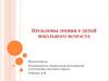 Проблемы зрения у детей школьного возраста