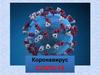 Коронавирус COVID-19