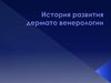 История развития дерматовенерологии