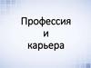 Профессия и карьера
