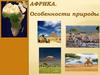 Африка. Особенности природы