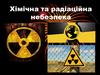 Хімічна та радіаційна небезпека