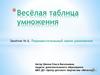 Весёлая таблица умножения. Занятие №6. Переместительный закон умножения