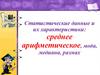 Статистические данные и их характеристики: среднее арифметическое, мода, медиана, размах