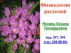 Физиология растений