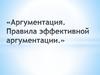 Аргументация. Правила эффективной аргументации. Домашнее задание