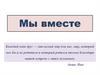Мы  вместе