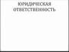 Юридическая ответственность
