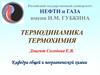 Термодинамика. Термохимия