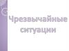 Чрезвычайные ситуации