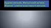 Будова металів. Металічний зв’язок. Фізичні  і хімічні властивості металів