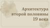 Архитектура второй половины 19 века