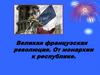 Великая французская революция. От монархии к республике