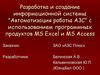 Разработка и создание информационной системы "Автоматизация работы АЗС" с использованием MS Excel и MS