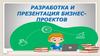 Разработка и презентация бизнес-проектов